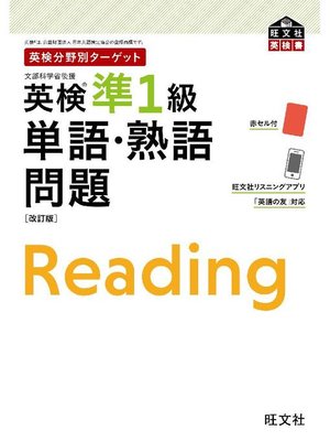 cover image of 英検分野別ターゲット 英検準1級 単語･熟語問題 改訂版: 本編